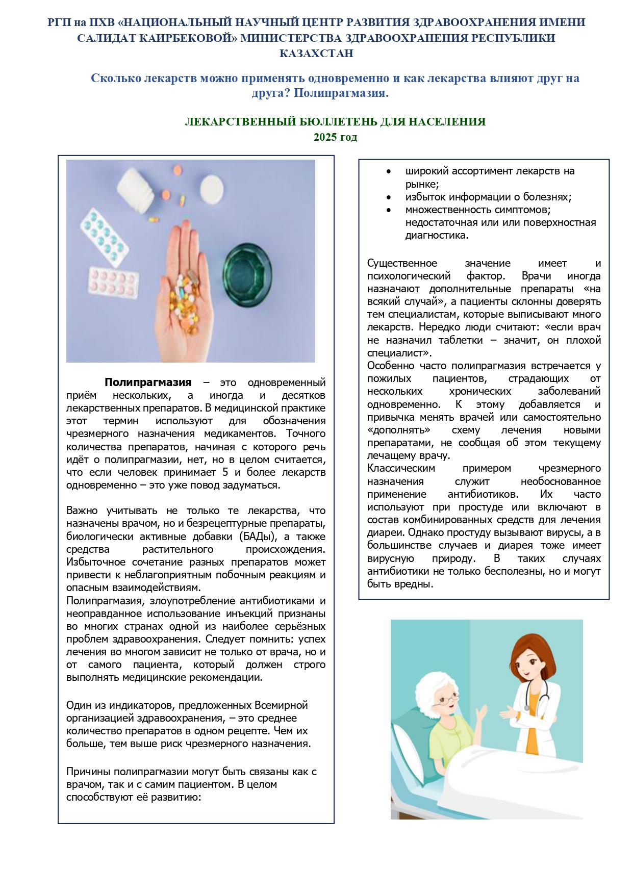 Сколько лекарств можно применять одновременно и как лекарства влияют друг на друга? Полипрагмазия