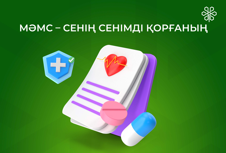МӘМС — сенің сенімді қорғаның