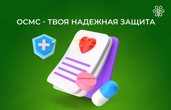 ОСМС — твоя надежная защита